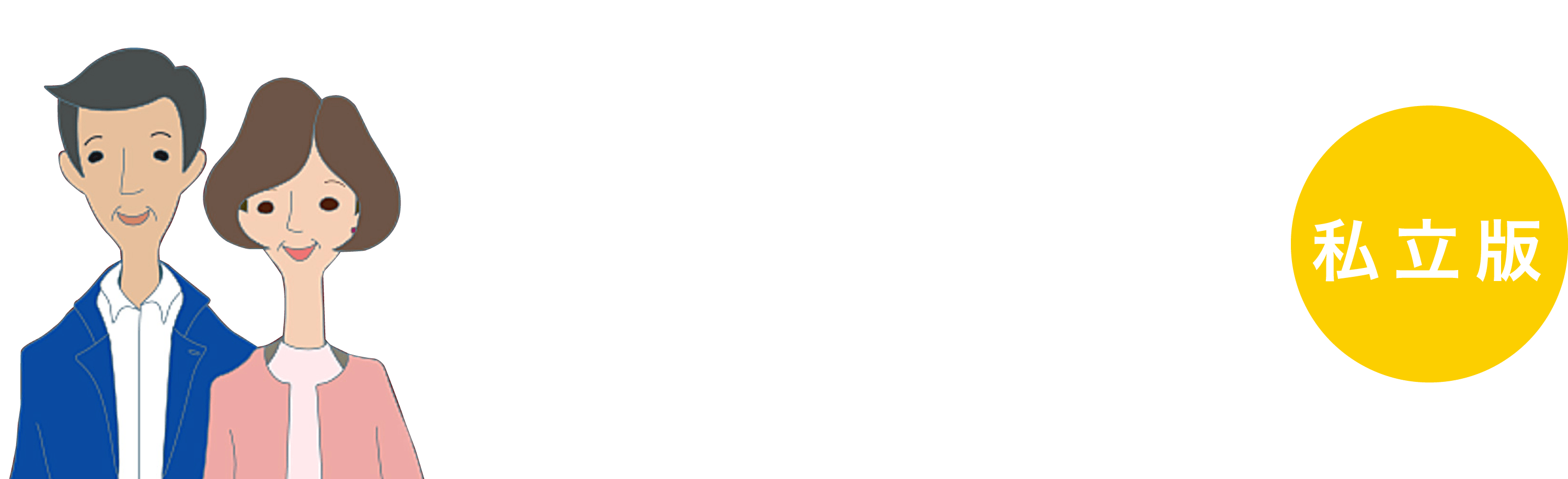 保護者のための大学選び2023 私立版