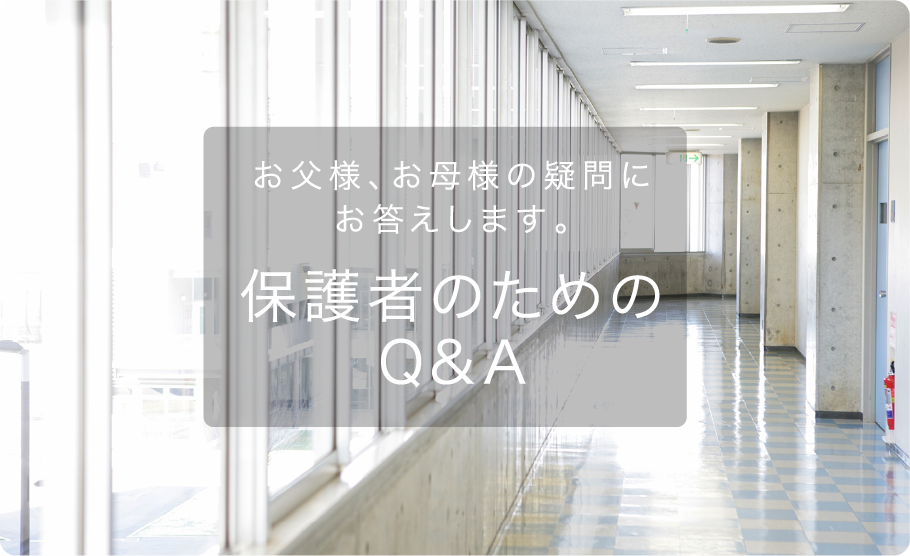 保護者のためのQandA