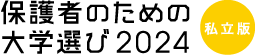 保護者のための大学選び 私立版