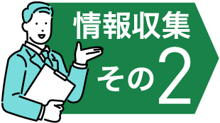 情報収集その2