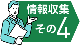 情報収集その4